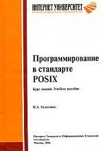 Программирование в стандарте POSIX