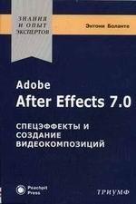 Adobe After Effects 7.0. Спецэффекты и создание видеокомпозиций