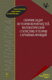 Сборник задач по теории вероятностей, математической статистике и теории случайных функций. Учебное пособие, 5-е изд., стер