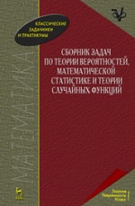 Сборник задач по теории вероятностей, математической статистике и теории случайных функций. Учебное пособие, 5-е изд., стер