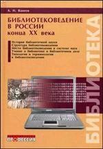 Библиотековедение в России конца ХХ века