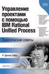 Управление проектами с помощью IBM Rational Unified Process. Практические советы