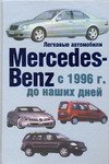 Легковые автомобили Mersedes-Benz с 1996 г