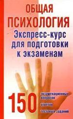 Общая психология. Экспресс-курс для подготовки к экзаменам