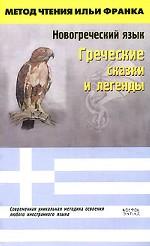 Новогреческий язык. Греческие сказки и легенды