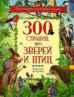 300 страниц про зверей и птиц