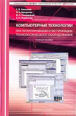 Компьютерные технологии при проектировании и эксплуатации технологического оборудования: учебное пособие
