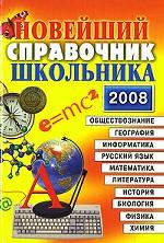 Новейший справочник школьника 5-11 классы