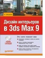 Дизайн интерьеров в 3ds Max 9 (+DVD)