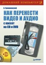 Как перенести видео и аудио с кассет на CD и DVD (+CD)