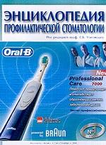 Энциклопедия профилактической стоматологии