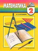 Математика. 2 класс
