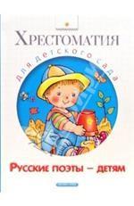 Русские поэты - детям