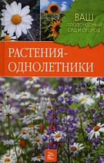 Растения-однолетники