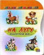 На лугу пасутся ко