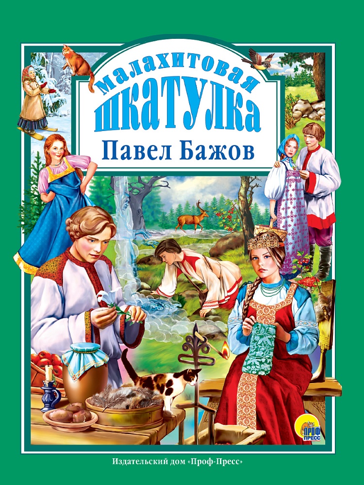 Малахитовая шкатулка