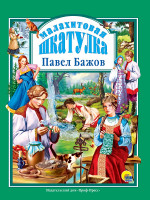 Малахитовая шкатулка