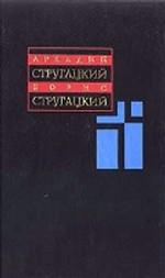 Собрание сочинений. В 11 томах. Том 2. 1960-1962 годов