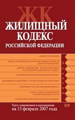 Жилищный кодекс РФ. Текст с изменениями и дополнениями на 15 марта 2007 года