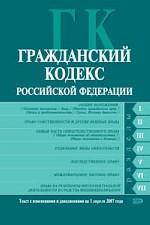 Гражданский кодекс РФ. Текст с изменениями и дополнениями на 1 апреля 2007 года