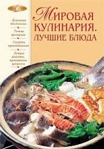 Мировая кулинария. Лучшие блюда