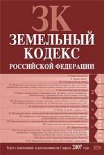 Земельный кодекс РФ. Текст с изменениями и дополнениями на 1 апреля 2007 года