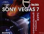 Sony Vegas 7. Официальный учебный курс