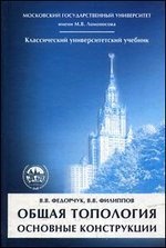Общая топология. Основные конструкции: Учебное пособие.  2-е изд., испр. и доп