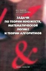 Задачи по теории множеств, матиматической логике и теории алгоритмов. 5-е изд., испр. Лавров И.А., Максимова Л.Л