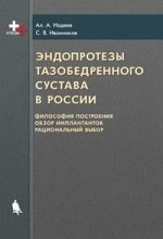 Эндопротезы тазобедренного сустава в России (философия построения, обзор имплантов, рациональный выбор)