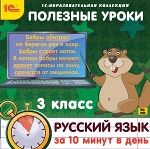 1С: Образовательная коллекция. Полезные уроки. Русский язык за 10 минут в день. 3 класс. (CD)