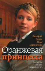 Оранжевая принцесса. Загадка Юлии Тимошенко