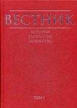 Вестник истории, литературы, искусства. Альманах. Том 1