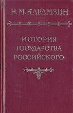 История государства Российского т.6