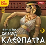 Клеопатра. 1 CD: mp3