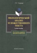 Филологический анализ художественного текста: учеб пособие