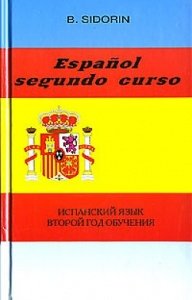 Испанский язык. Второй год обучения. Espanol segundo curso