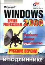 Windows 2000 Server и Professional. Русская версия в подлиннике