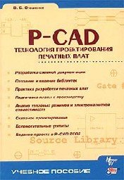 P-CAD. Технология проектирования печатных плат