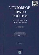 Уголовное право России.Ч.общ.и особен.Уч.2из(мягк)