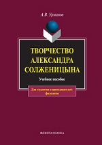 Творчество Александра Солженицына: Учеб. пособие