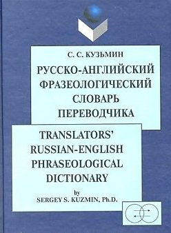 Русско-английский фразеологический словарь переводчика