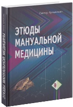 Этюды мануальной медицины. 2-е изд., доп. и перераб. Артимошин В
