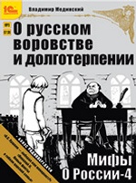 О русском воровстве и долготерпении. Мифы о России — 4. 1 CD, MP3
