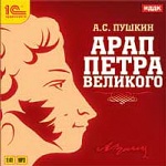 Арап Петра Великого. 1 CD, MP3