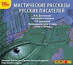 Мистические рассказы русских писателей. 1 CD: mp3