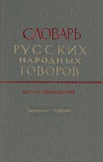 СРНГ: "Зароситься-Зубренка" вып.11