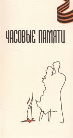 Часовые памяти. 2014