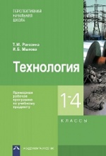 Рагозина. Технология. Примерная рабочая программа по учебному предмету. 1-4 кл. (ФГОС)