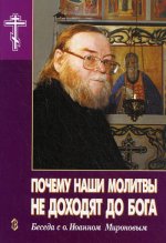 Почему наши молитвы не доходят до Бога. Беседа с о.Иоанном Мироновым. Новиков А.Н., Рогозянский А.Б